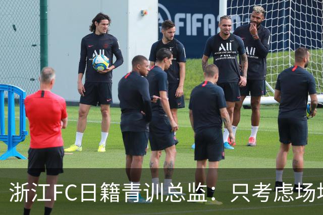 浙江FC日籍青训总监：只考虑场地条件，中国比日本优秀十倍都不止