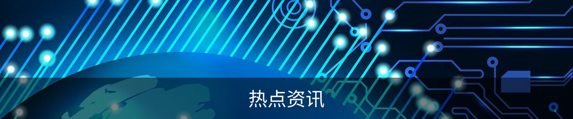 热点资讯