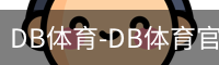 db体育
